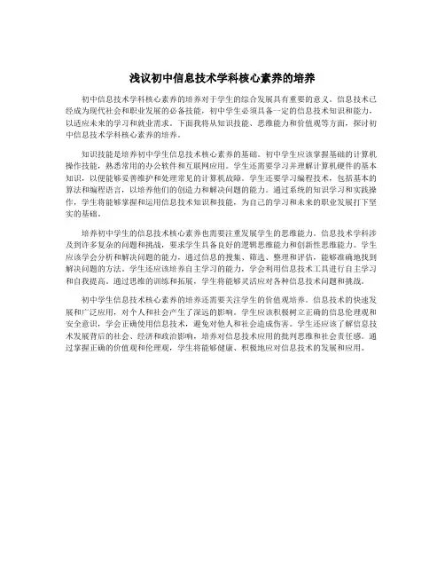 浅议初中信息技术学科核心素养的培养