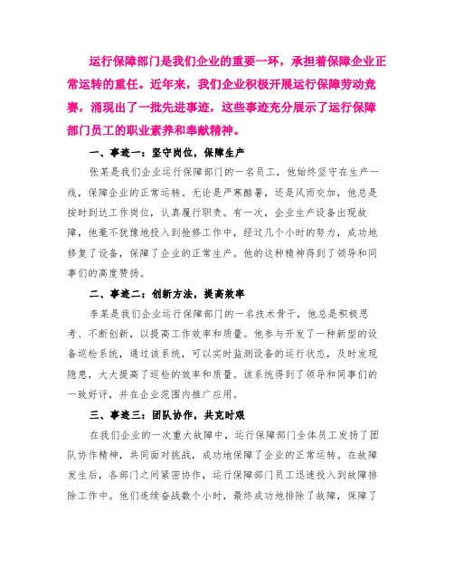 运行保障劳动竞赛先进事迹材料
