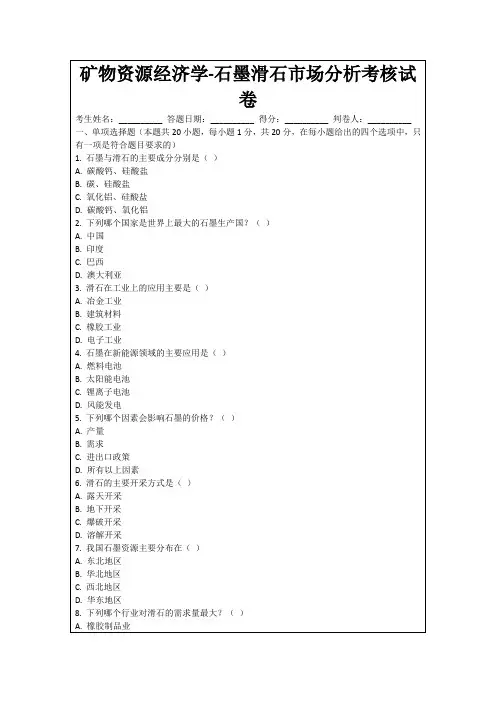 矿物资源经济学-石墨滑石市场分析考核试卷