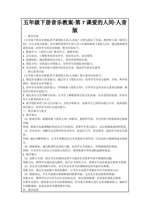 五年级下册音乐教案-第7课爱的人间-人音版