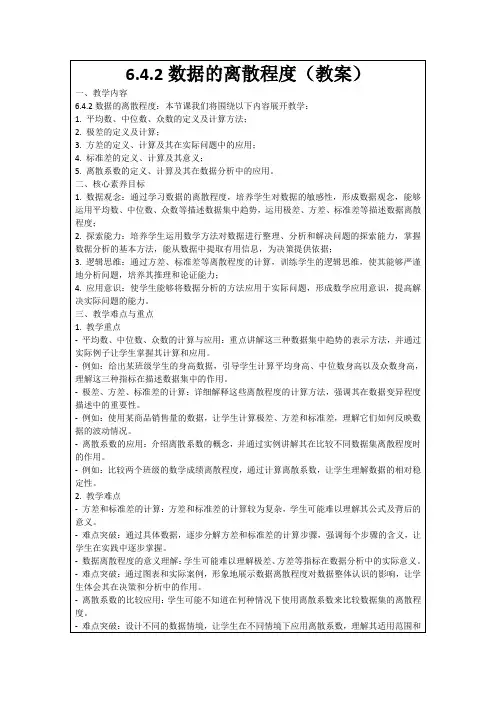 6.4.2数据的离散程度(教案)