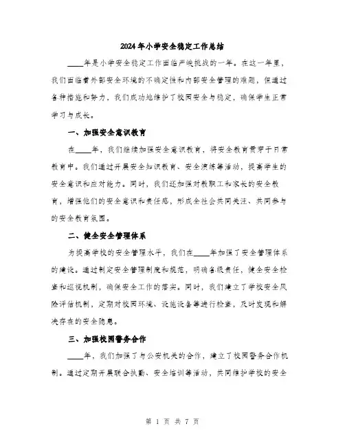 2024年小学安全稳定工作总结(3篇)