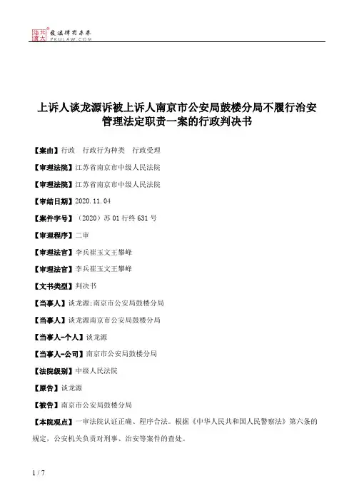 上诉人谈龙源诉被上诉人南京市公安局鼓楼分局不履行治安管理法定职责一案的行政判决书