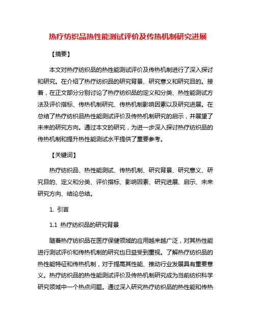 热疗纺织品热性能测试评价及传热机制研究进展