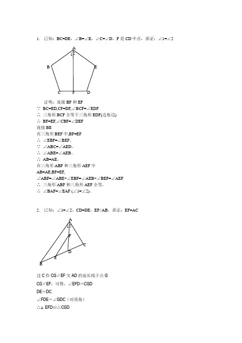 全等三角形证明经典50题(含答案)