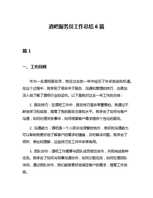 酒吧服务员工作总结6篇