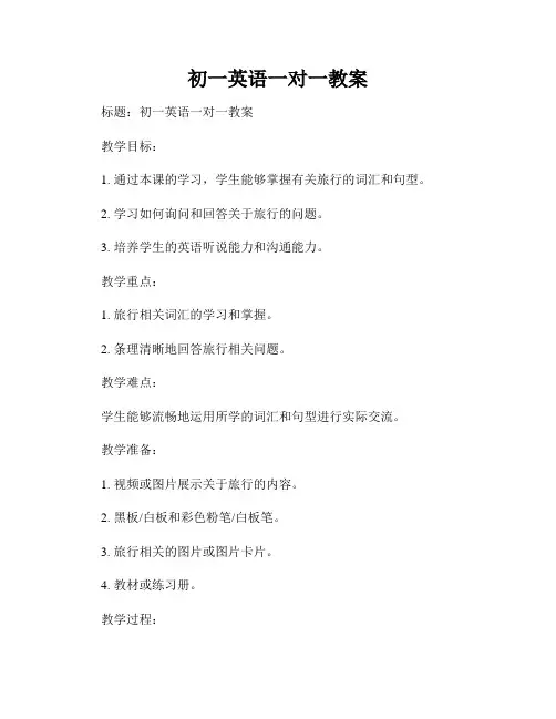 初一英语一对一教案