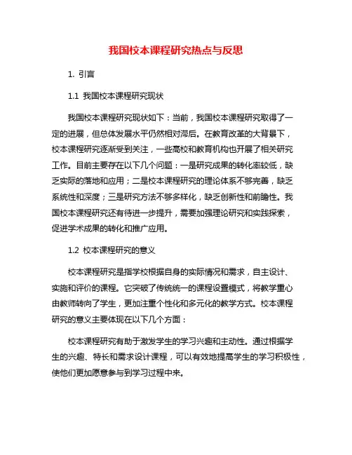 我国校本课程研究热点与反思