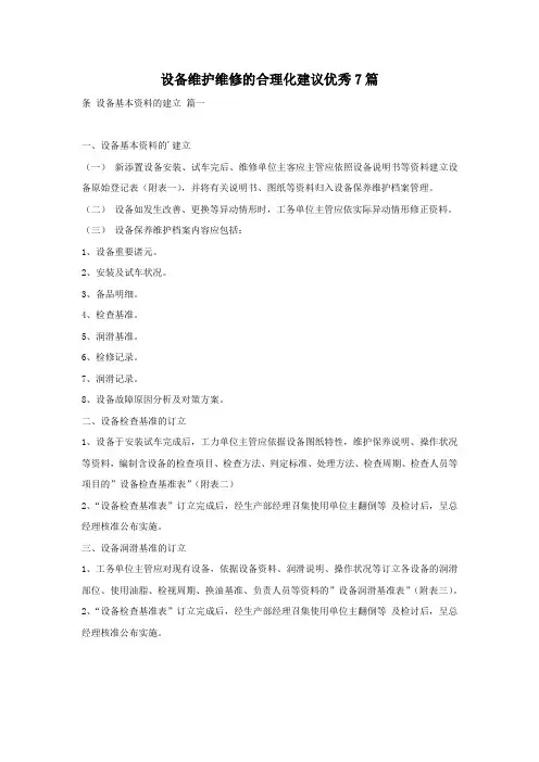 设备维护维修的合理化建议优秀7篇