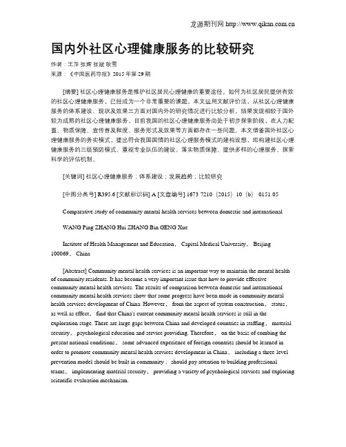 国内外社区心理健康服务的比较研究