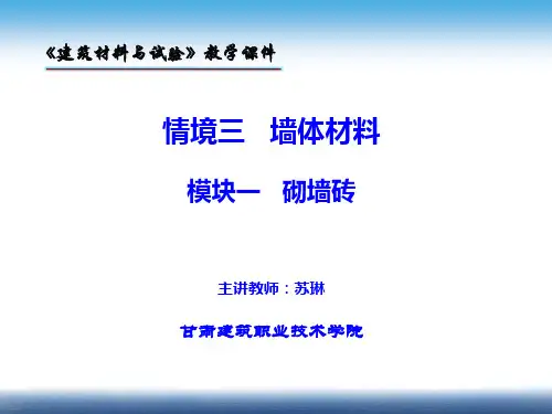 情境三  墙体材料 模块一 (2)砌墙砖