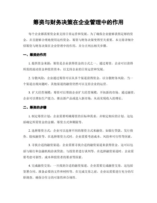 筹资与财务决策在企业管理中的作用
