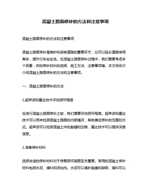 混凝土路面修补的方法和注意事项
