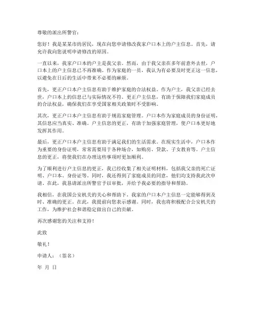 修改户口本户主申请书模板
