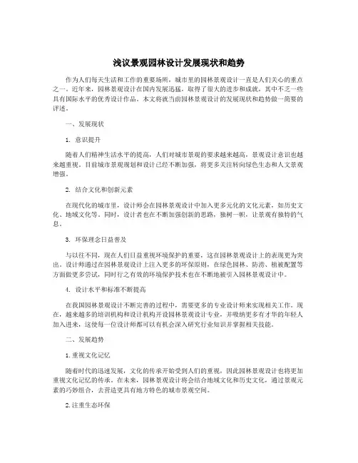 浅议景观园林设计发展现状和趋势