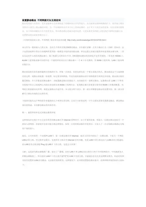设置静态路由不同网段互相访问