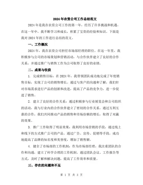 2024年农资公司工作总结范文