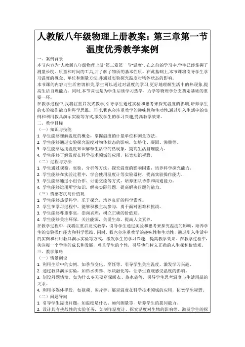 人教版八年级物理上册教案：第三章第一节温度优秀教学案例