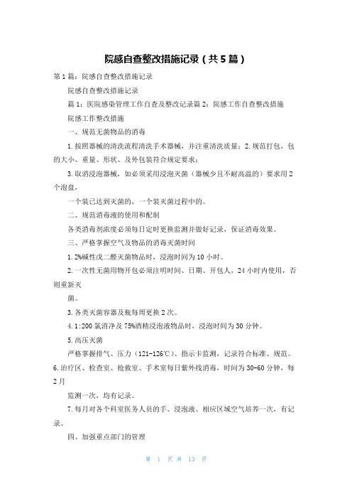 院感自查整改措施记录（共5篇）