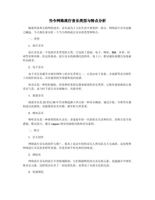 当今网络流行音乐类型与特点分析
