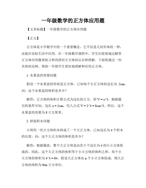 一年级数学的正方体应用题