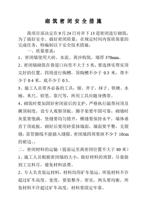 密闭砌筑的措施