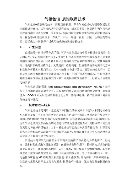 气相色谱-质谱联用技术