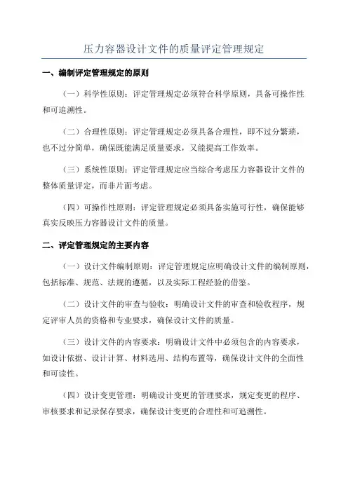 压力容器设计文件的质量评定管理规定
