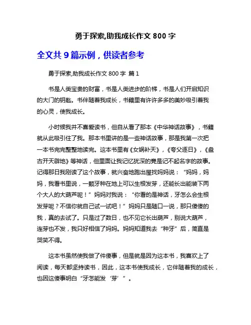 勇于探索,助我成长作文800字