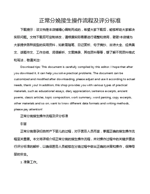 正常分娩接生操作流程及评分标准