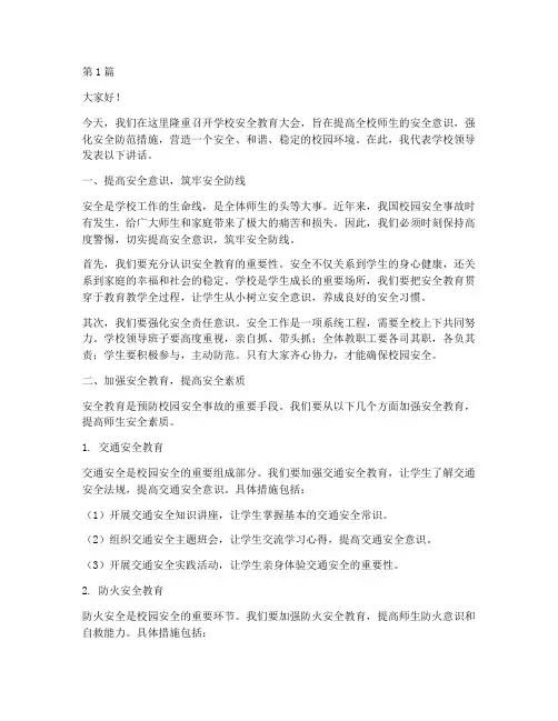 学校安全教育领导发言稿(3篇)