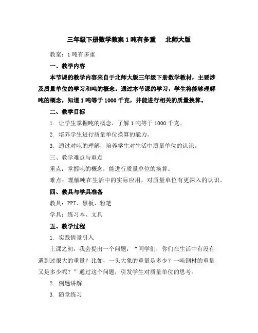 三年级下册数学教案-1吨有多重北师大版
