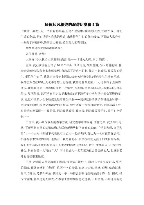 师德师风相关的演讲比赛稿5篇