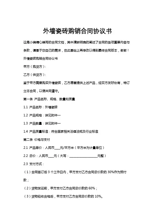 外墙瓷砖购销合同协议书