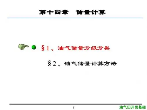 14第十四章  储量计算