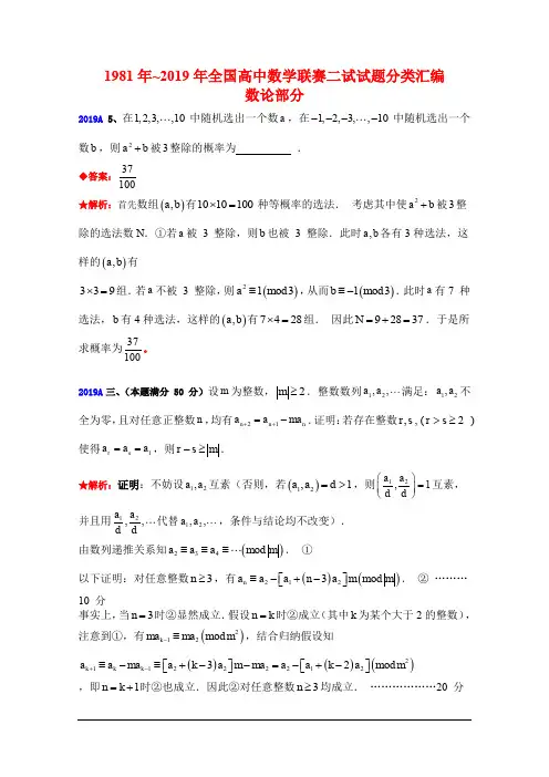 历年全国高中数学联赛(1981-2019)试题分类汇编： 14数论
