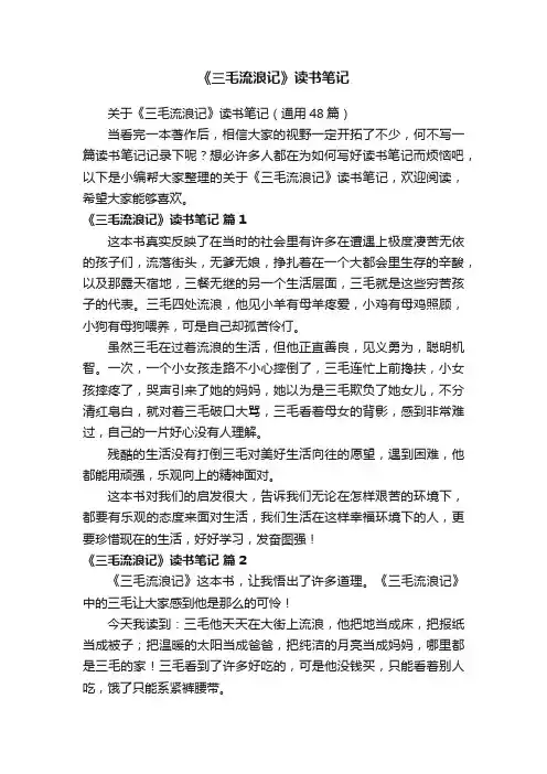关于《三毛流浪记》读书笔记（通用48篇）