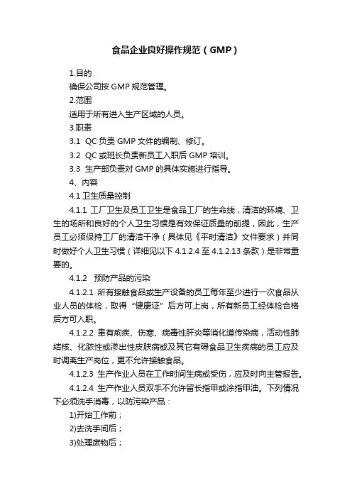 食品企业良好操作规范（GMP）