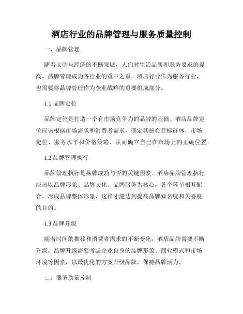 酒店行业的品牌管理与服务质量控制