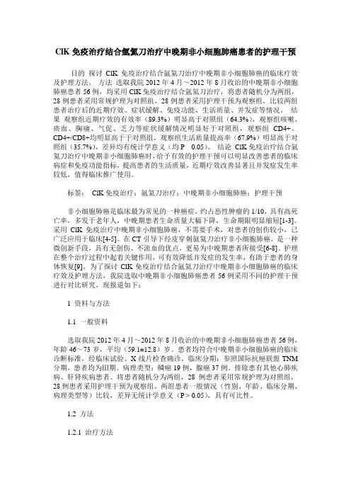 ClK免疫治疗结合氩氦刀治疗中晚期非小细胞肺癌患者的护理干预