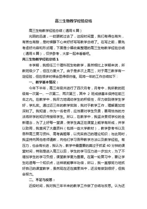高三生物教学经验总结（通用6篇）