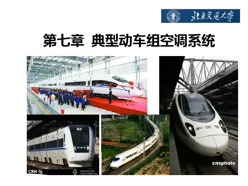 典型动车组空调系统