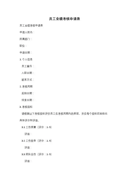 员工业绩考核申请表
