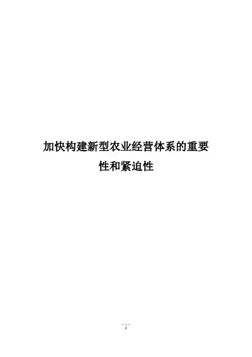 加快构建新型农业经营体系的重要性和紧迫性