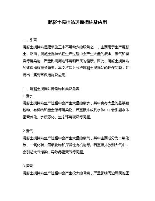混凝土搅拌站环保措施及应用