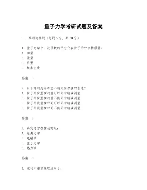 量子力学考研试题及答案