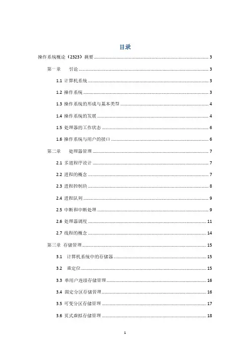 操作系统概论(2323)摘要