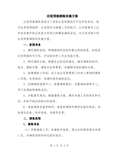 应急预案演练实施方案