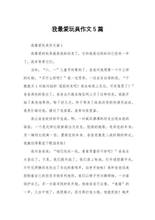 我最爱玩具作文5篇