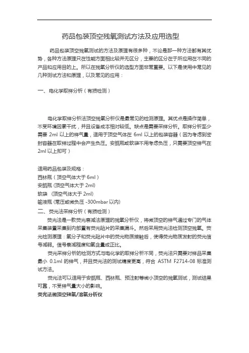药品包装顶空残氧测试方法及应用选型